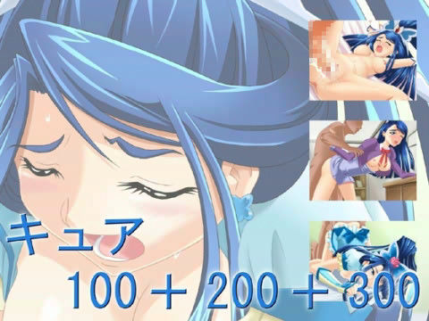 キュア100+200+300