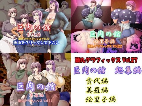 巨肉の館総集編