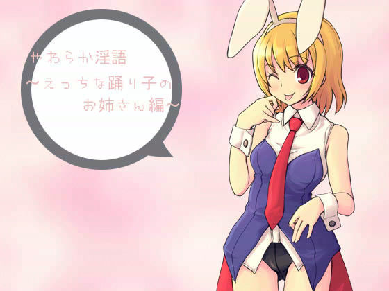 やわらか淫語 〜えっちな踊り子のお姉さん編〜