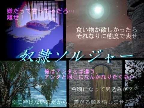奴●ソルジャー