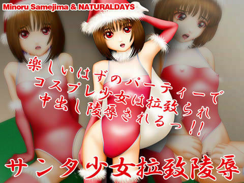 サンタ少女拉致陵●