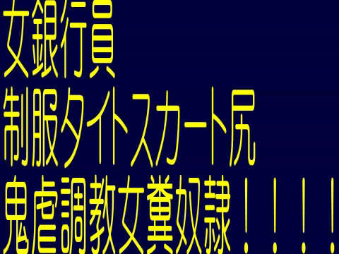 女銀行員制服タイトスカート尻！鬼虐調教！女糞奴●