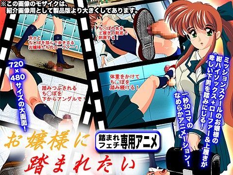 お嬢様に踏まれたい！