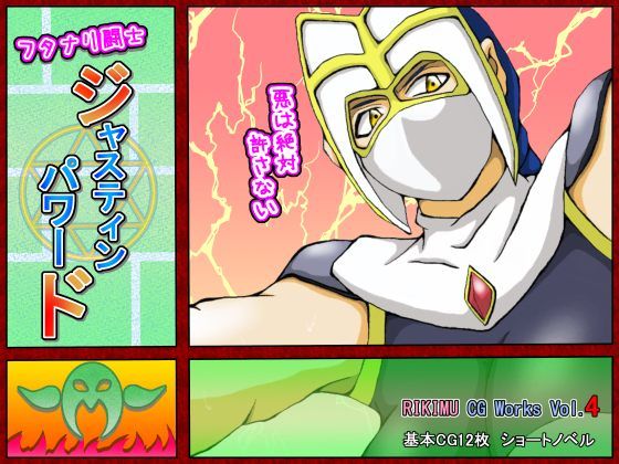 ジャスティン・パワード 〜剥ぎ取られたマスク〜