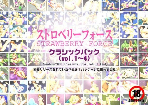 ストロベリーフォース クラシックパック Vol.1〜4