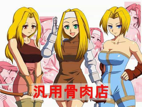 汎用骨肉店