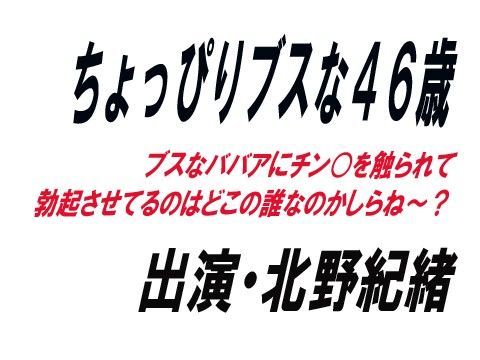 ちょっぴりブスな46歳