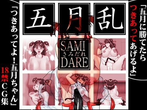 五月乱 〜さみだれ〜