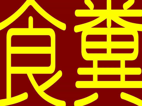 食糞（ボイス-大山チロル）
