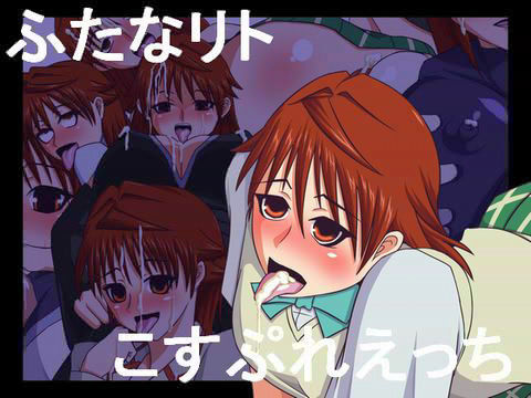 ふたなリトこすぷれえっち