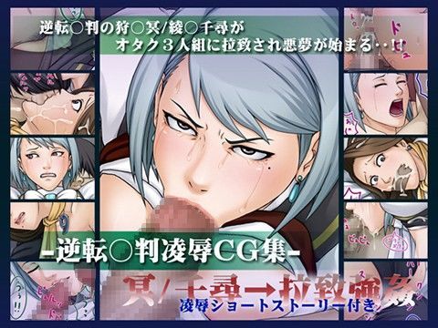 逆転○判 凌●CG集 冥/千尋→拉致強●