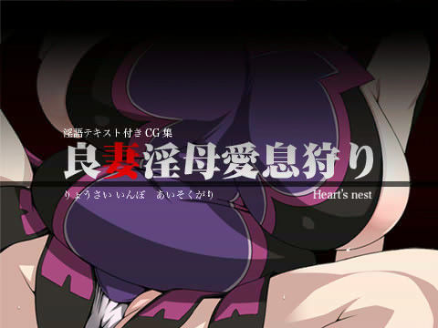 良妻淫母愛息狩り