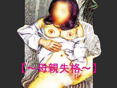 【官能RPGマガジン Vol25 〜母親失格〜】