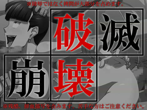 破壊破滅崩壊