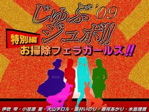 じゅぶジュボ！！ 特別編 〜お掃除フェラガールズ〜