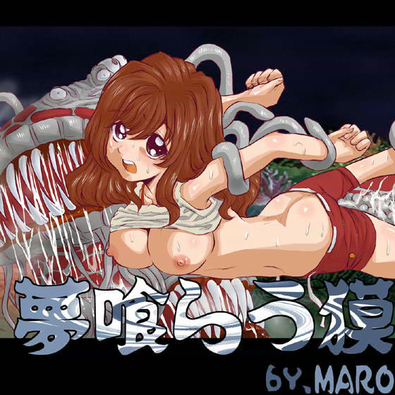 夢喰らう獏 〜前編〜