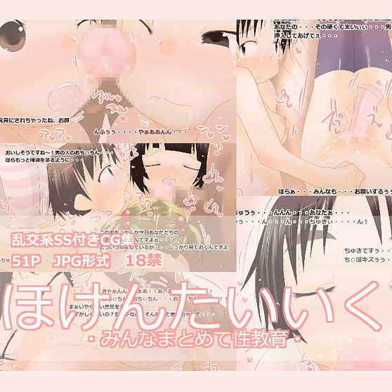 ほけんたいいく -みんなまとめて性教育-