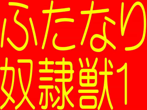 ふたなり奴●獣 ACT1 浣腸接触