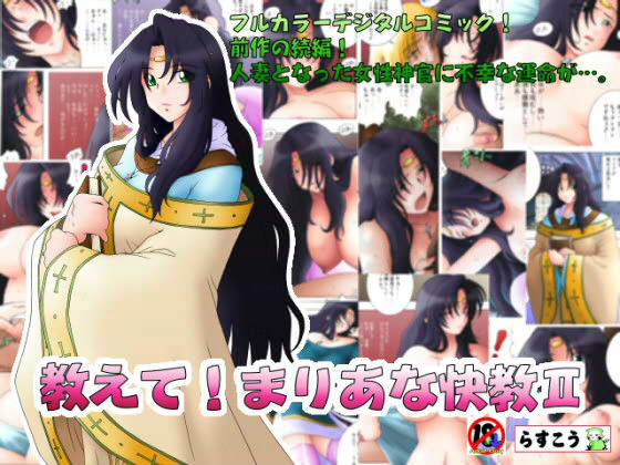 教えて！まりあな快教 II