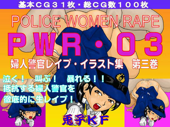PWR-03 婦人警官レ●プ・イラスト集 第三巻