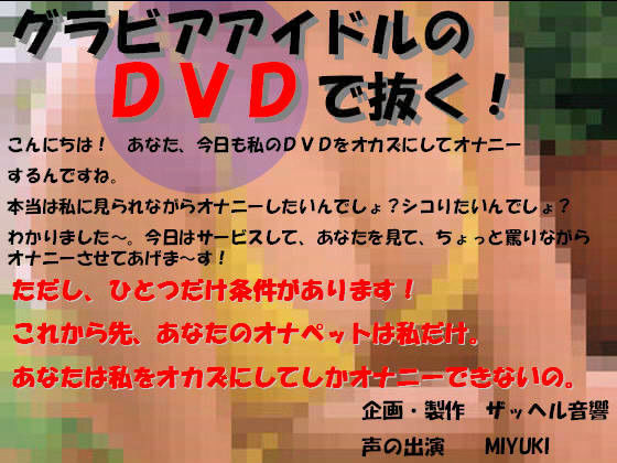 グラビアアイドルのDVDで抜く！
