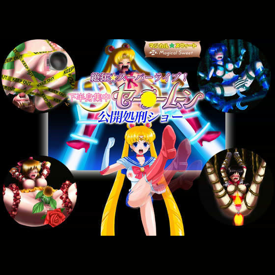 絶狂☆スーパーライブ！下半身集中セー●ームーン公開処刑ショー