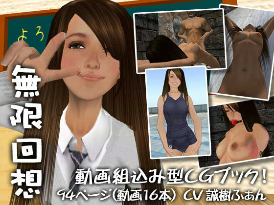 「無限回想」 Vol.1 女子○生たまお 監禁恥辱