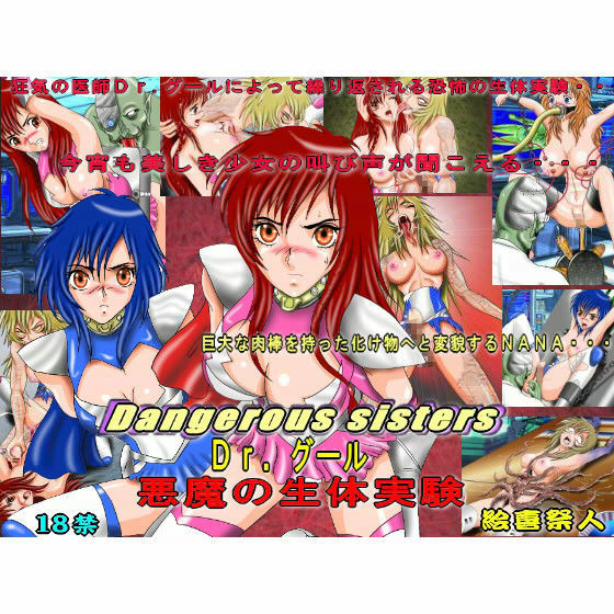 Dangerous sisters Drグール悪魔の生体実験