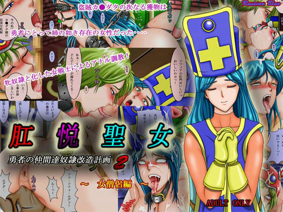 『肛悦聖女』 勇者の仲間達奴●改造計画 2 〜女僧侶編〜