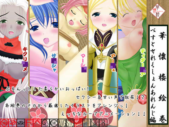 華懐楼絵巻 『べすとせれくしょんあれんじ編』