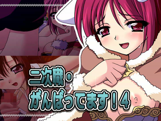 二次職・がんばってます！ 4