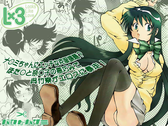 L×3 〜Looks Like Love〜