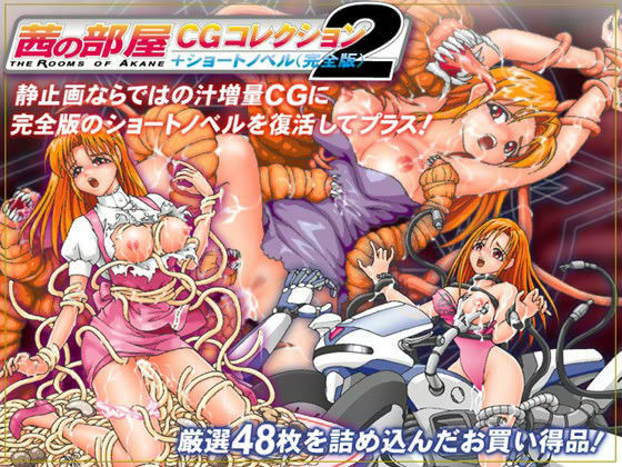 茜の部屋CGコレクション 2 （完全版SS付）