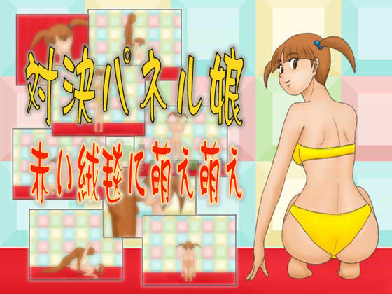 対決パネル娘 赤い絨毯に萌え萌え