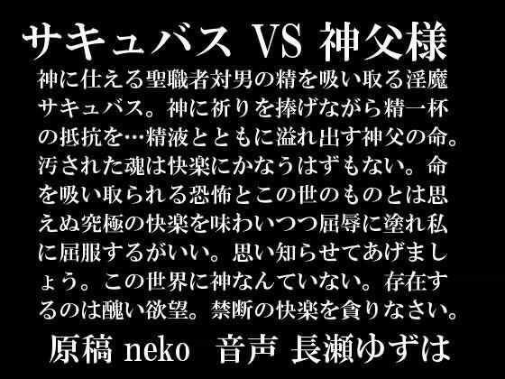 サキュバス VS 神父様 mp3版