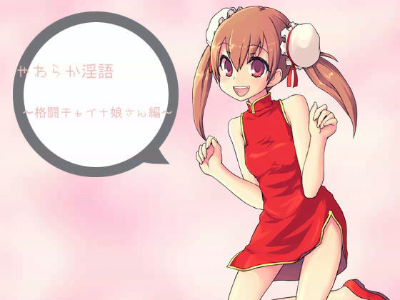 やわらか淫語 〜格闘チャイナの女の子編〜