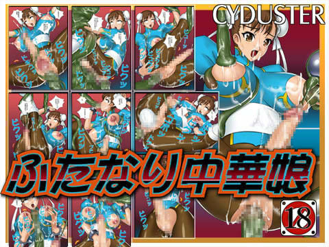 ふたなり中華娘