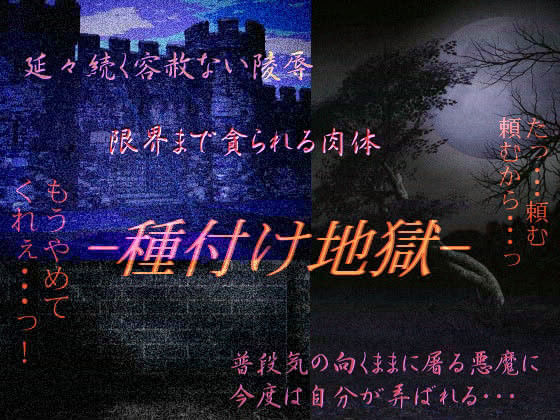 種付け地獄