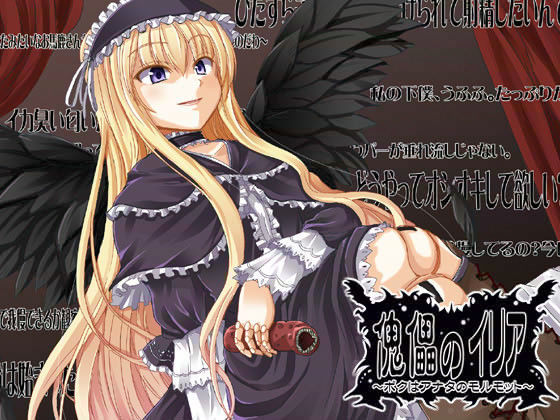 傀儡のイリア 〜ボクはアナタのモルモット〜