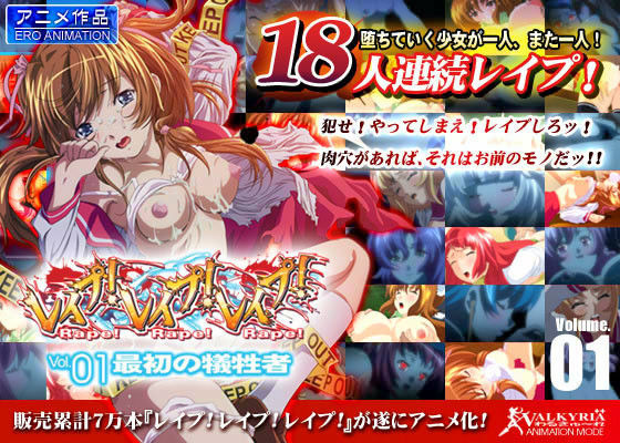 レ●プ！レ●プ！レ●プ！ Vol.01 最初の犠牲者