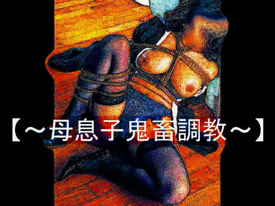 【官能RPGマガジン Vol23 〜母息子鬼畜調教〜】
