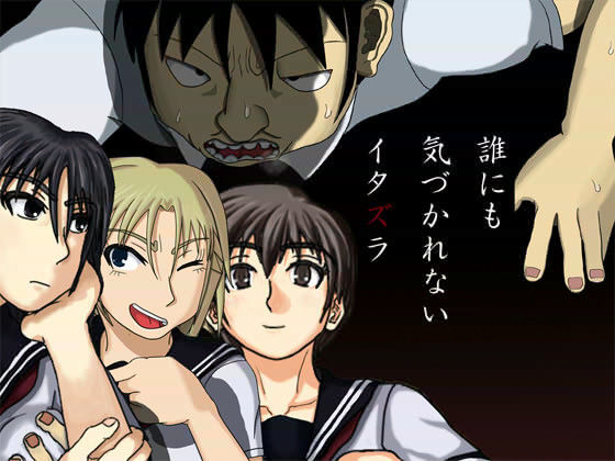 誰にも気づかれないイタズラ