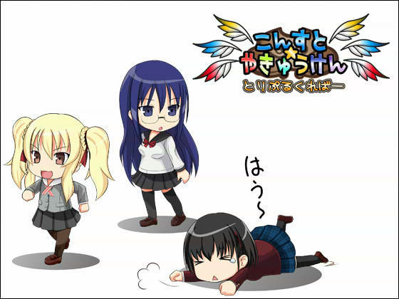 こんすと☆やきゅうけん -とりぷるくればー-