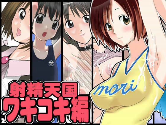 射精天国/ワキコキ編