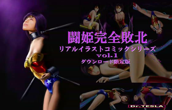 闘姫完全敗北リアルイラストコミックシリーズ vol.1 ダウンロード限定版
