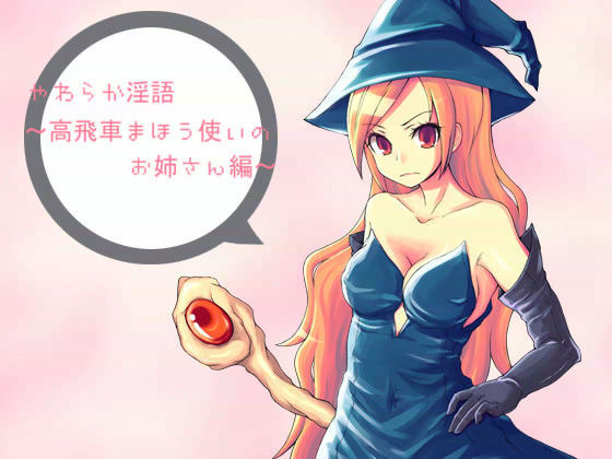 やわらか淫語 〜高飛車まほう使いのお姉さん編〜