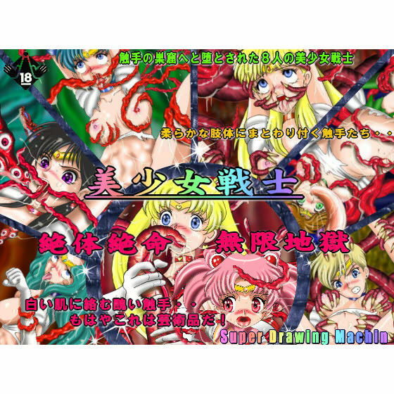 美少女戦士 絶体絶命無限地獄