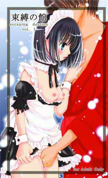 束縛の館 〜Escaping destiny〜 Vol.1