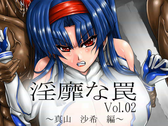 淫靡な罠 vol.02 〜真山 沙希 編〜