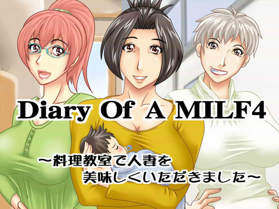 Diary Of A MILF 4 〜料理教室で人妻を美味しく頂きました〜